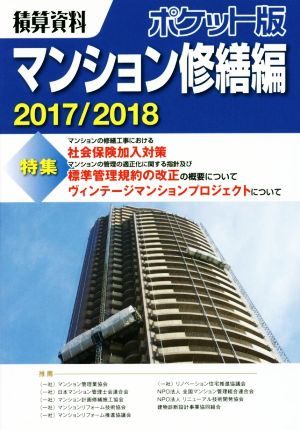 積算資料 マンション修繕編 ポケット版(2017/2018)