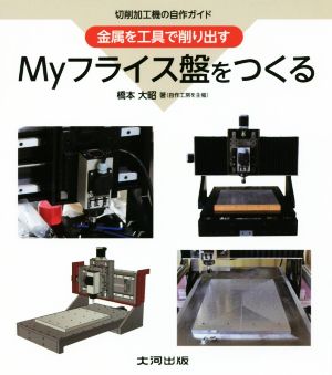 Myフライス盤をつくる 切削加工機の自作ガイド 金属を工具で削り出す