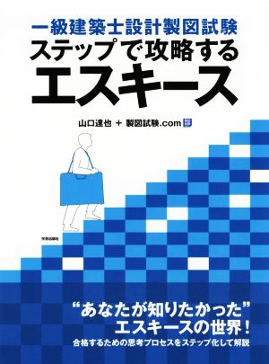 一級建築士設計製図試験ステップで攻略するエスキース