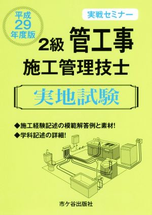 2級管工事施工管理技士実地試験 実戦セミナー(平成29年度版)