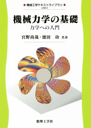 機械力学の基礎 力学への入門 機械工学テキストライブラリ