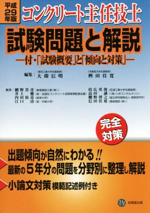 コンクリート主任技士試験問題と解説(平成29年版) 付・「試験概要」と「傾向と対策」