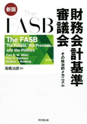 The FASB財務会計基準審議会 新版その政治的メカニズム