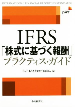 IFRS「株式に基づく報酬」プラクティス・ガイド
