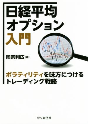 日経平均オプション入門 ボラティリティを味方につけるトレーディング戦略