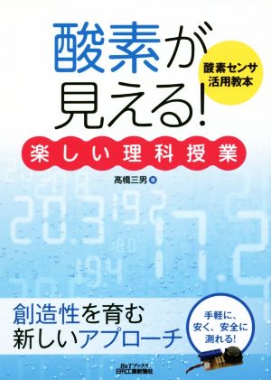 「酸素が見える！」楽しい理科授業 酸素センサ活用教本