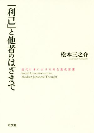 「利己」と他者のはざまで 近代日本における社会進化思想