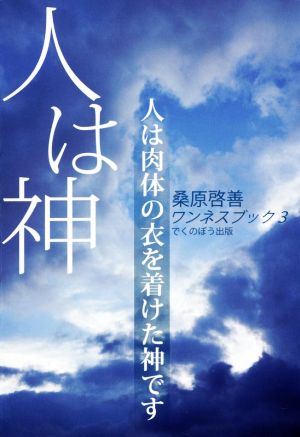 人は神 人は肉体の衣を着けた神です ワンネス・ブックシリーズ3