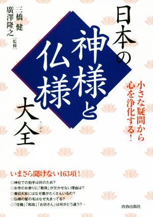 日本の神様と仏様大全 小さな疑問から心を浄化する！ できる大人の大全シリーズ