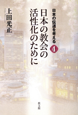 日本の教会の活性化のために 日本の伝道を考える4