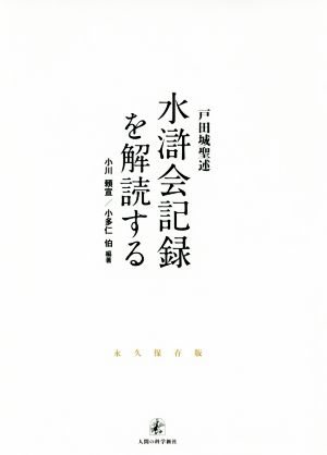 水滸会記録を解読する 永久保存版 戸田城聖述