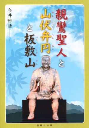 親鸞聖人と山伏弁円と板敷山