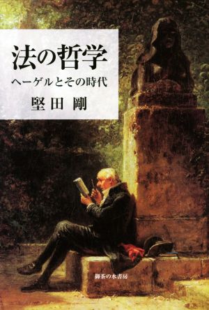 法の哲学 ヘーゲルとその時代