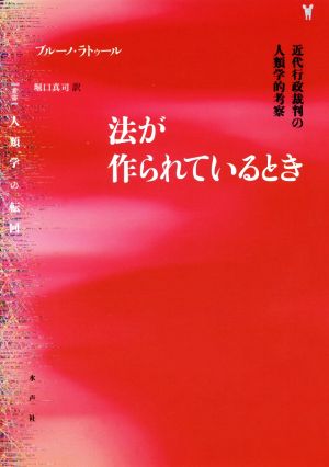 法が作られているとき 近代行政裁判の人類学的考察 〈叢書〉人類学の転回