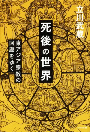 死後の世界 東アジア宗教の回廊をゆく