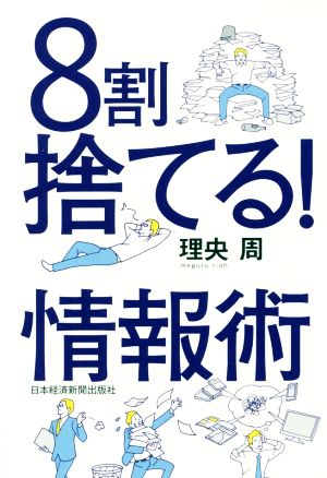 8割捨てる！情報術