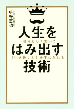 人生をはみ出す技術 自分らしく働いて「生き抜く力」を手に入れる