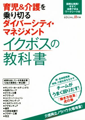 育児&介護を乗り切るダイバーシティ・マネジメントイクボスの教科書日経DUALの本