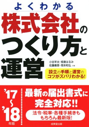 株式会社のつくり方と運営('17～'18年版)