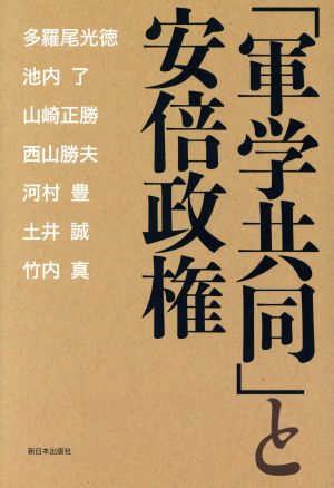 「軍学共同」と安倍政権