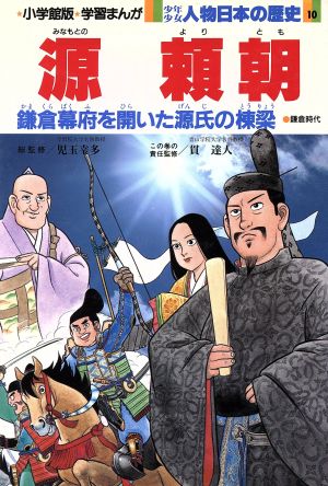 少年少女人物日本の歴史 源頼朝 鎌倉時代(10) 鎌倉幕府を開いた源氏の棟梁 小学館版 学習まんが