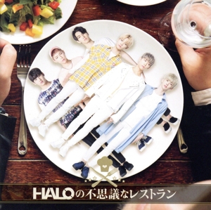 HALOの不思議なレストラン(通常盤)