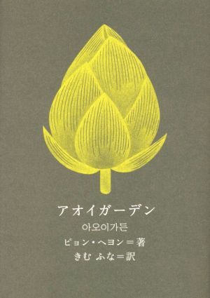 アオイガーデン 新しい韓国の文学