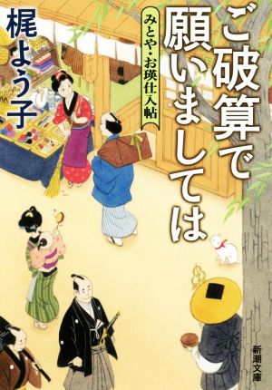 ご破算で願いましては みとや・お瑛仕入帖 新潮文庫