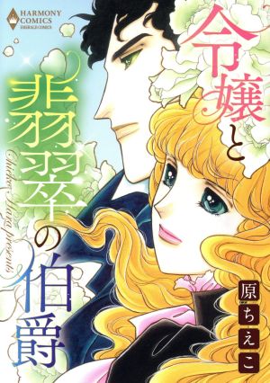 令嬢と翡翠の伯爵 エメラルドCロマンス