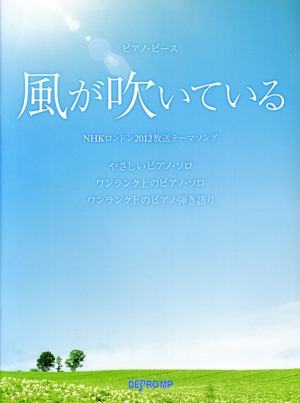 ピアノ・ピース 風が吹いている