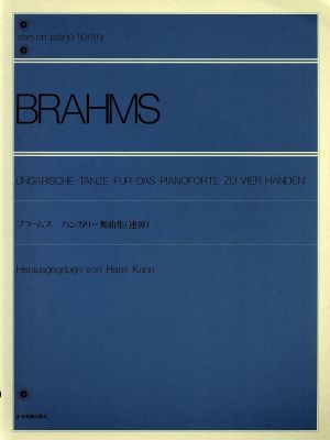 ブラームス ハンガリー舞曲集(連弾) 全音ピアノライブラリー(zen-on piano library)