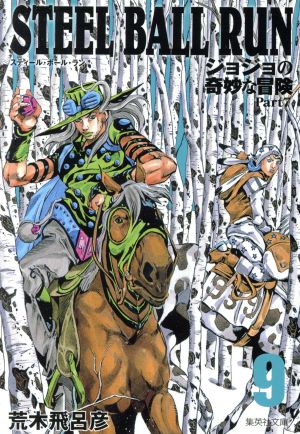 STEEL BALL RUN(文庫版)(9)ジョジョの奇妙な冒険 Part7集英社C文庫