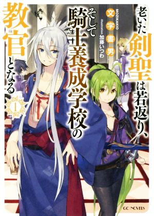 老いた剣聖は若返り、そして騎士養成学校の教官となる(1) GCノベルズ