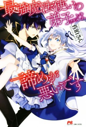 最強魔法使いの弟子(予定)は諦めが悪いですPASH！ブックス