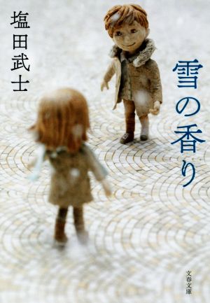 雪の香り文春文庫