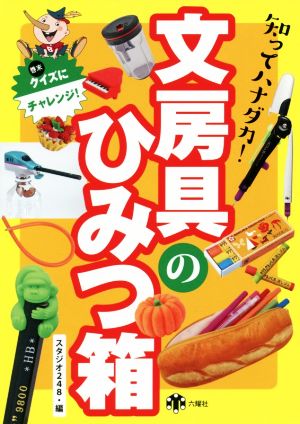 知ってハナダカ！文房具のひみつ箱