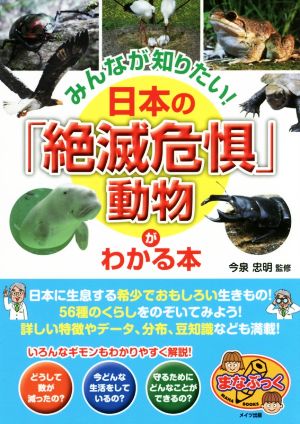 日本の「絶滅危惧」動物がわかる本みんなが知りたい！まなぶっく