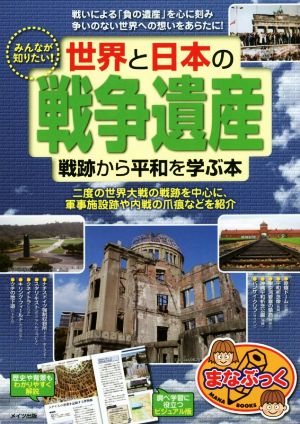 みんなが知りたい！世界と日本の「戦争遺産」戦跡から平和を学ぶ本 まなぶっく