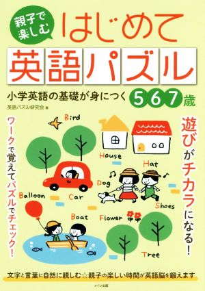 親子で楽しむはじめて英語パズル 小学英語の基礎が身につく5・6・7歳 まなぶっく