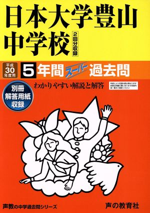 日本大学豊山中学校(平成30年度用) 5年間スーパー過去問 声教の中学過去問シリーズ