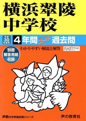 横浜翠陵中学校(平成30年度用) 4年間スーパー過去問 声教の中学過去問シリーズ