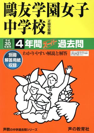 鴎友学園女子中学校(平成30年度用) 4年間スーパー過去問 声教の中学過去問シリーズ