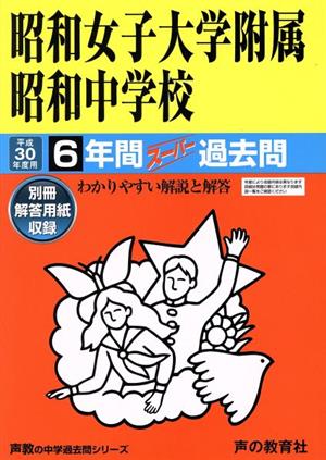 昭和女子大学附属昭和中学校(平成30年度用) 6年間スーパー過去問 声教の中学過去問シリーズ