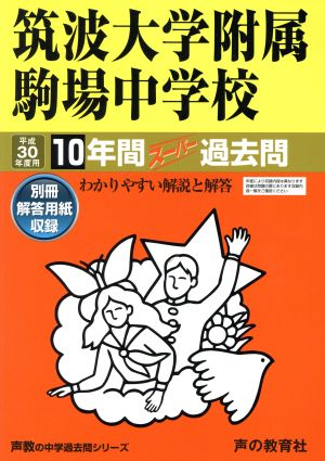 筑波大学附属駒場中学校(平成30年度用) 10年間スーパー過去問 声教の中学過去問シリーズ