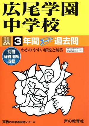 広尾学園中学校(平成30年度用) 3年間スーパー過去問 声教の中学過去問シリーズ