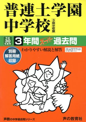 普連土学園中学校(平成30年度用) 3年間スーパー過去問 声教の中学過去問シリーズ