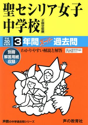 聖セシリア女子中学校(平成30年度用) 3年間スーパー過去問 声教の中学過去問シリーズ