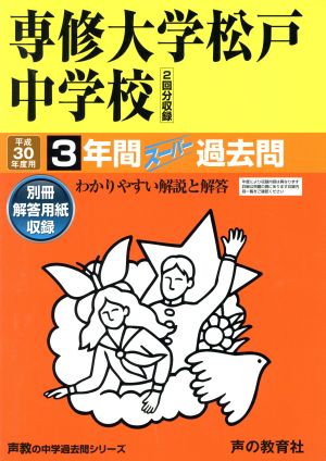 専修大学松戸中学校(平成30年度用) 3年間スーパー過去問 声教の中学過去問シリーズ