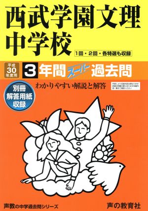 西武学園文理中学校(平成30年度用) 3年間スーパー過去問 声教の中学過去問シリーズ