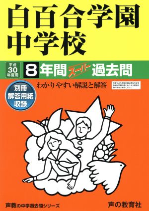 白百合学園中学校(平成30年度用) 8年間スーパー過去問 声教の中学過去問シリーズ